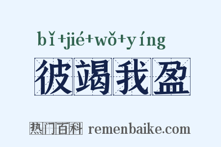 彼竭我盈是什么意思的图片